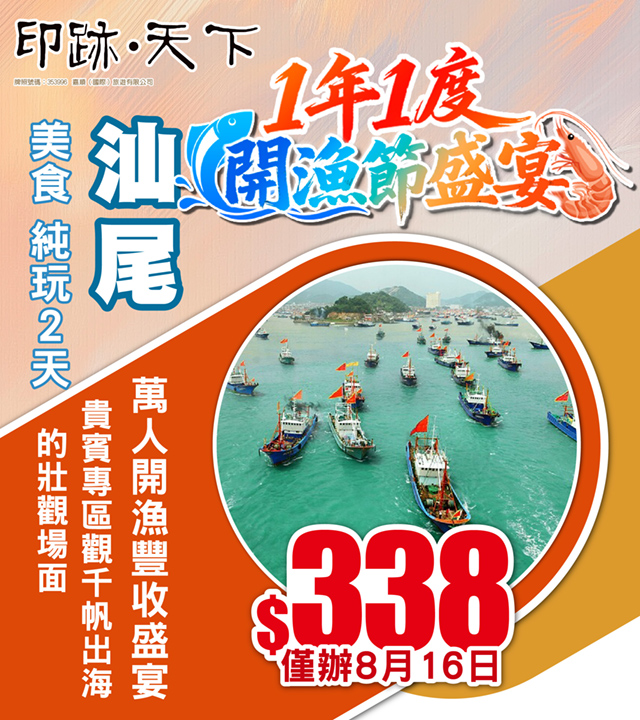 汕尾開魚節,萬人開漁豐收盛宴,美食,純玩2天