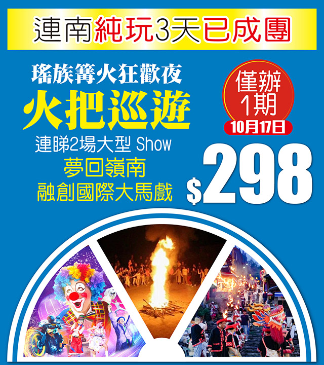 連南火把節