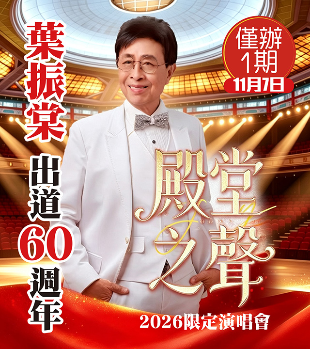 葉振棠