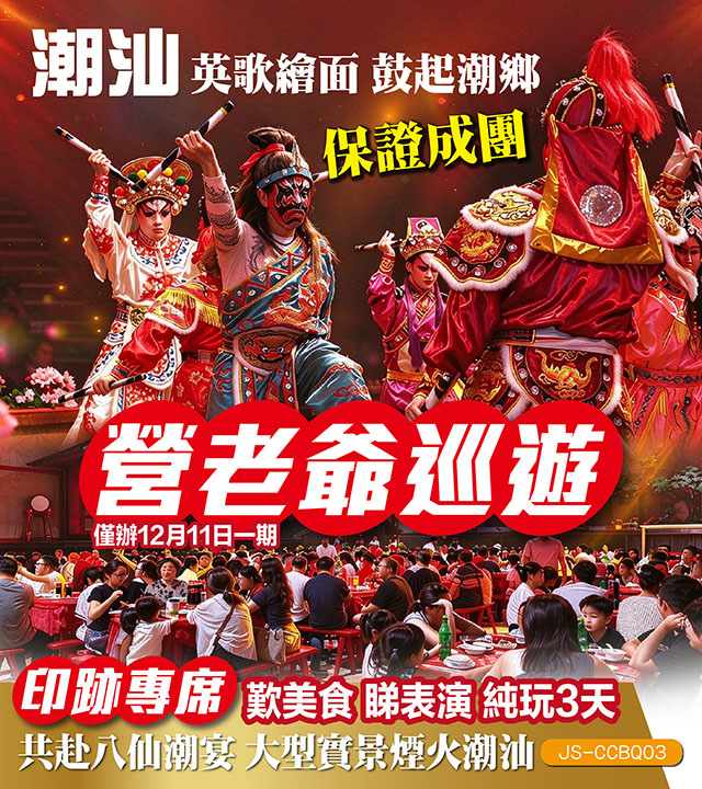 潮汕營老爺