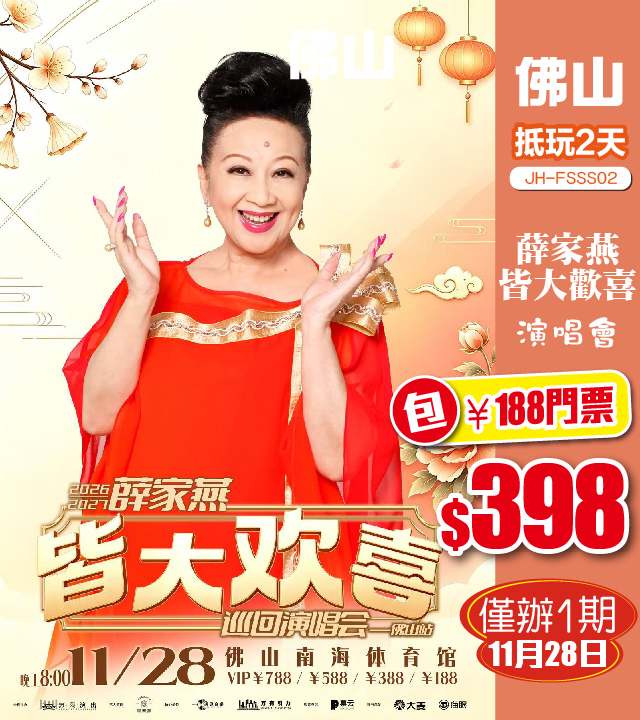 薛家燕皆大歡喜巡迴演唱會