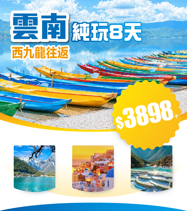 純玩&bull; 雲南 西九龍往返8天